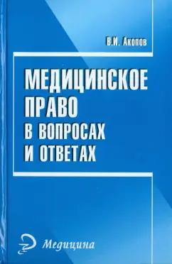 Вил Акопов: Медицинское право в вопросах и ответах