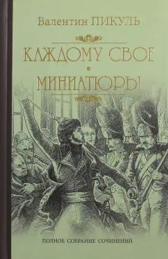 Валентин Пикуль: Каждому свое. Миниатюры