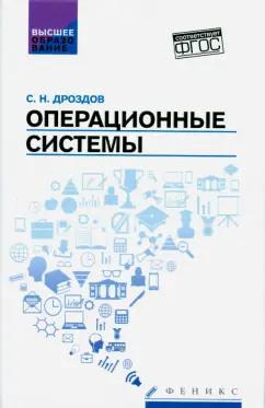 Сергей Дроздов: Операционные системы. Учебное пособие. ФГОС