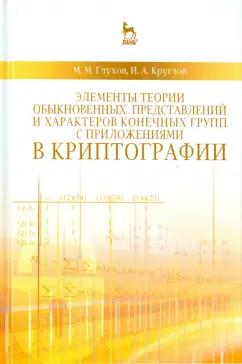 Глухов, Круглов: Элементы теории обыкновенных представлений и характеров конечных групп с приложениями в криптографии