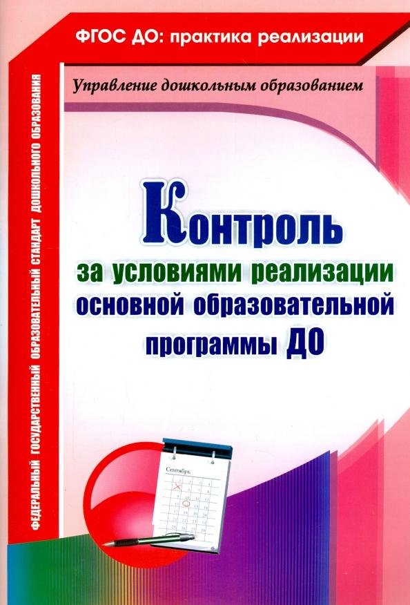 Оксана Балберова: Контроль за условиями реализации основной образовательной программы дошкольной организации. ФГОС