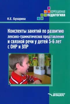 Ксения Бухарина: Конспекты занятий по развитию лексико-грамматических представлений у детей 5-6 лет с ОНР и ЗПР