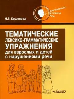 Наталия Кошелева: Тематические лексико-грамматические упражнения для взрослых и детей с нарушениями речи