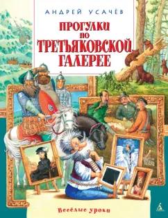 Андрей Усачев: Прогулки по Третьяковской галерее