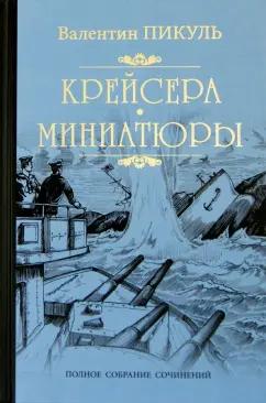 Валентин Пикуль: Крейсера. Миниатюры