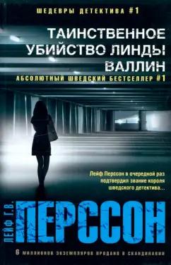 Лейф Перссон: Таинственное убийство Линды Валлин