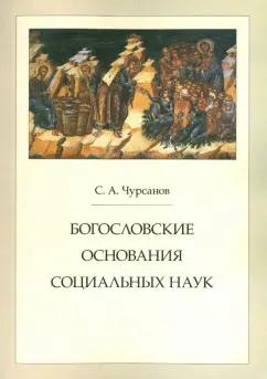 Сергей Чурсанов: Богословские основания социальных наук