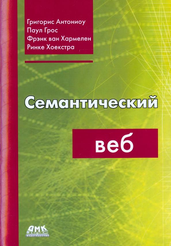 Антониоу, Грос, Хоекстра: Семантический веб