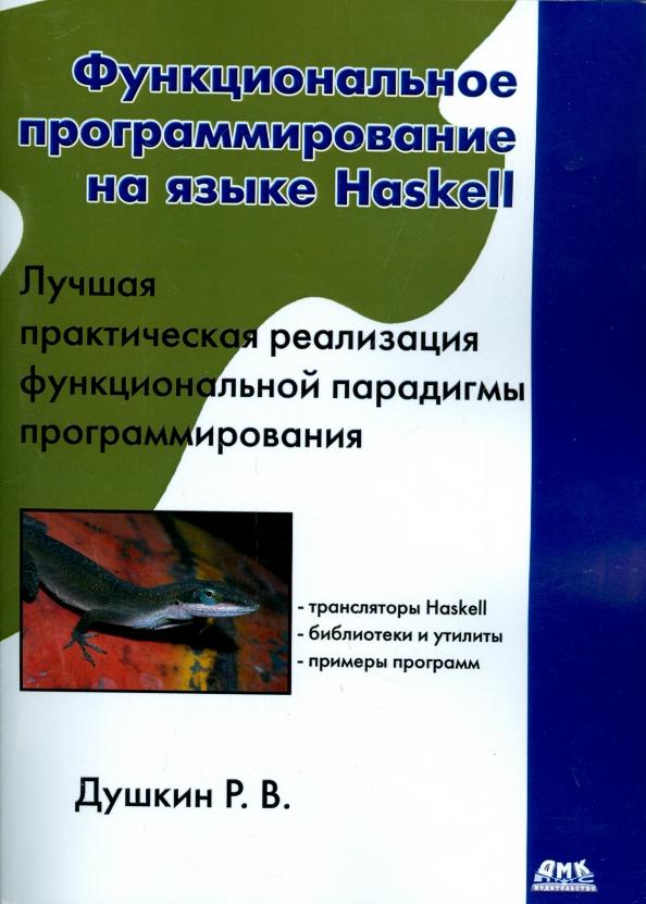 Роман Душкин: Функциональное программирование на языке Haskell