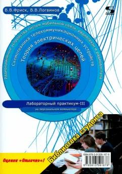 Фриск, Логвинов: Теория электрических цепей, схемотехника телекоммуникационных устройств, радиоприемные устройства