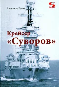 Солон-пресс | Александр Ермак: Крейсер "Суворов"