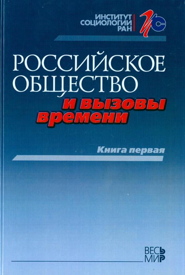 Петухов, Дробижева, Горшков: Российское общество и вызовы времени. Книга первая