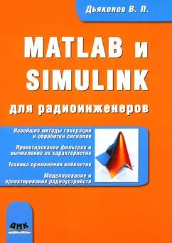 Владимир Дьяконов: Matlab и Simulink для радиоинженеров