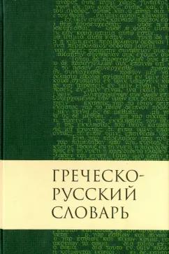 Валентина Кузнецова: Греческо-русский словарь Нового Завета