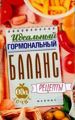 Кристина Гейден: Идеальный гормональный баланс. Рецепты