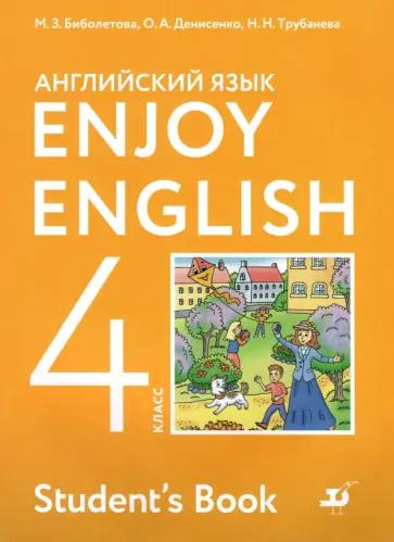 Биболетова, Денисенко, Трубанева: Английский язык. 4 класс. Учебник. Enjoy English. ФГОС