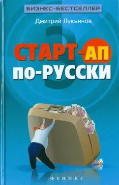 Дмитрий Лукьянов: Старт-ап по-русски