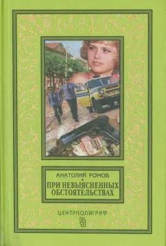 Анатолий Ромов: При невыясненных обстоятельствах