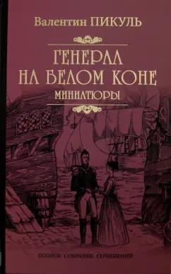 Валентин Пикуль: Генерал на белом коне. Миниатюры