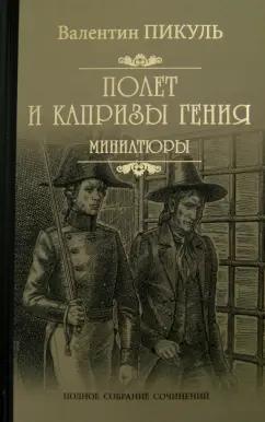 Валентин Пикуль: Полет и капризы гения. Миниатюры