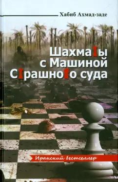 Хабиб Ахмад-заде: Шахматы с машиной страшного суда