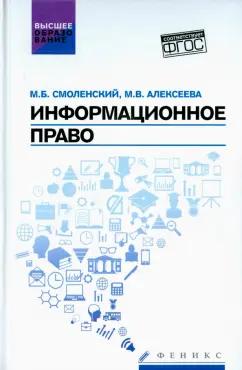 Смоленский, Алексеева: Информационное право. Учебник