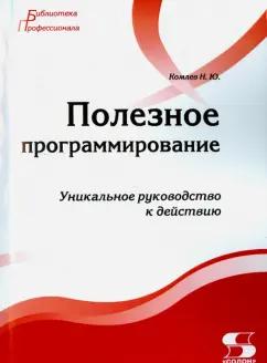 Николай Комлев: Полезное программирование. Уникальное руководство