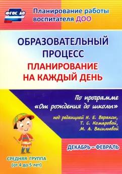 Наталья Лободина: Образовательный процесс. Планирование на каждый день. Декабрь-февраль. Средняя гр.4-5 лет. ФГОС ДО