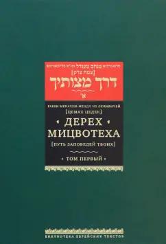 Рабби Менахем-Мендл из Любавичей (Цемах Цедек): Дерех Мицвотеха. Путь заповедей твоих. Том 1