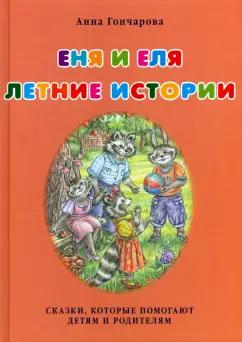 Анна Гончарова: Еня и Еля. Летние истории