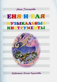 Анна Гончарова: Еня и Еля. Музыкальные инструменты