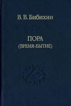 Владимир Даль | Владимир Бибихин: Пора (время-бытие)