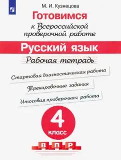 Марина Кузнецова: Готовимся к ВПР. Русский язык. 4 класс. Рабочая тетрадь. ФГОС