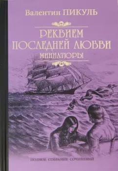 Валентин Пикуль: Реквием последней любви. Миниатюры