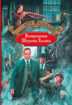 Артур Дойл: Возвращение Шерлока Холмса