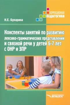 Ксения Бухарина: Конспекты занятий по развитию лексико-грамматических представлений у детей 6-7 лет с ОНР и ЗПР