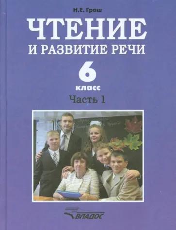 Наталья Граш: Чтение и развитие речи. 6 класс. Учебник. В 2-х ч. Ч. 1. Для коррекц. образоват. учрежд. I вида