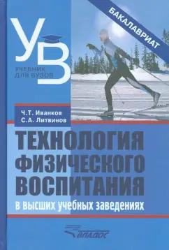 Литвинов, Иванков: Технология физического воспитания в высших учебных заведениях