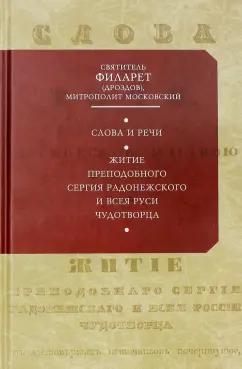 Святитель Филарет (Дроздов) Митрополит Московский: Слова и речи