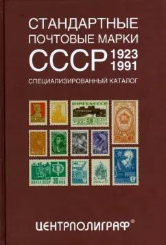 Аркадий Певзнер: Стандартные почтовые марки СССР. 1923-1991. Специализированный каталог