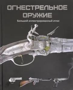 Крис Макнаб: Огнестрельное оружие. Большой иллюстрированный атлас