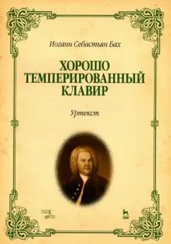 Иоганн Бах: Хорошо темперированный клавир. I-II. Уртекст. Ноты