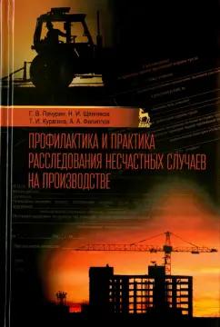 Пачурин, Щенников, Курагина: Профилактика и практика расследования несчастных случаев на производстве. Учебное пособие