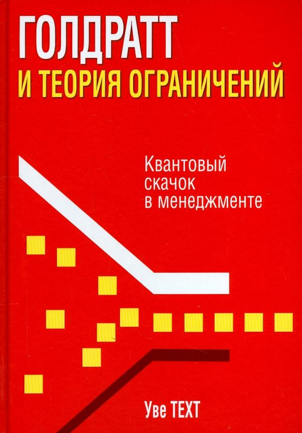 Уве Техт: Голдратт и теория ограничений. Квантовый скачок в менеджменте