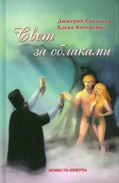 Кочергина, Савельев: Свет за облаками