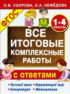 Узорова, Нефедова: Все итоговые комплексные работы с ответами. 1-4 классы. ФГОС