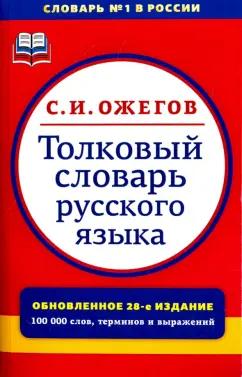 Сергей Ожегов: Толковый словарь русского языка. Около 100000 слов, терминов и фразеологических выражений