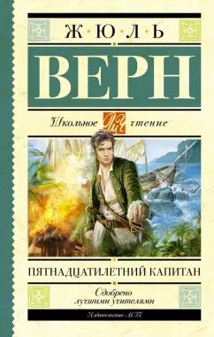 Жюль Верн: Пятнадцатилетний капитан