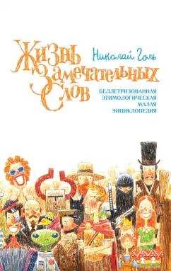 Николай Голь: Жизнь замечательных слов, или Беллетризованная этимологическая малая энциклопедия (БЭМЭ)