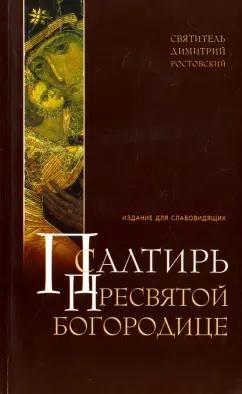 Димитрий Ростовский: Псалтирь Пресвятой Богородице для слабовидящих